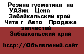 Резина гусматика  на УАЗик › Цена ­ 5 000 - Забайкальский край, Чита г. Авто » Продажа запчастей   . Забайкальский край